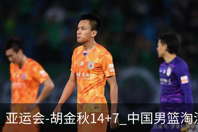 亚运会-胡金秋14+7 中国男篮淘汰韩国晋级四强