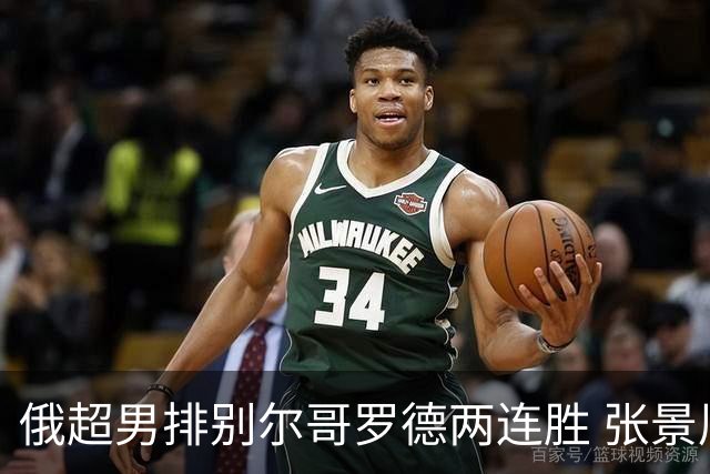 俄超男排别尔哥罗德两连胜 张景胤后两局先发7分