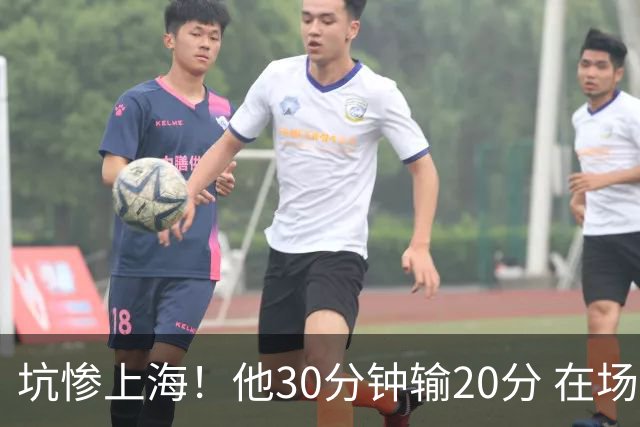坑惨上海！他30分钟输20分 在场等于4打5，球迷：他一点作用都没有