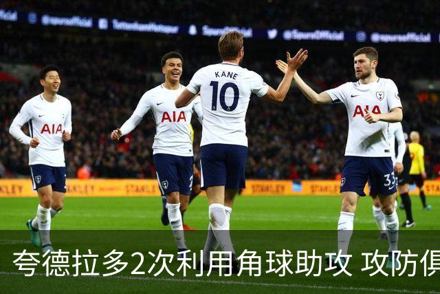 夸德拉多2次利用角球助攻 攻防俱佳获全场最高分