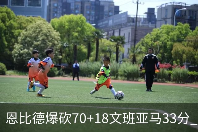 恩比德爆砍70+18文班亚马33分 76人夺得6连胜