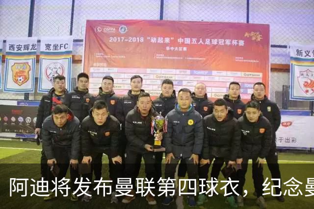 阿迪将发布曼联第四球衣，纪念曼联球衣改为红白黑配色125周年