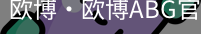 欧博