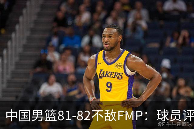 中国男篮81-82不敌FMP：球员评分揭示表现差异