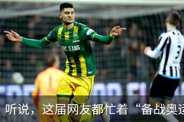 听说，这届网友都忙着“备战奥运”?——体重管理两周年观察之三