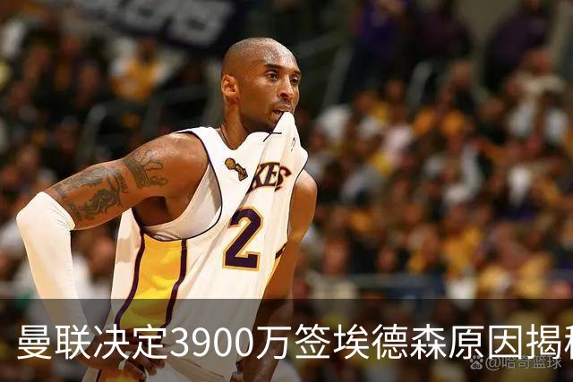 曼联决定3900万签埃德森原因揭秘，看好其媲美吉马良斯！穿13号原因曝光