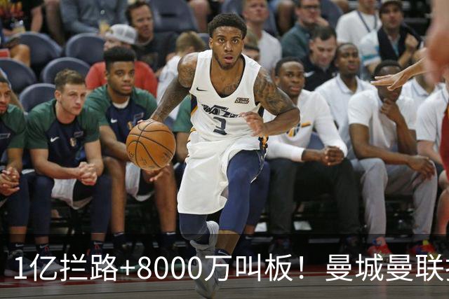1亿拦路+8000万叫板！曼城曼联抢人为何让球迷又急又悬？